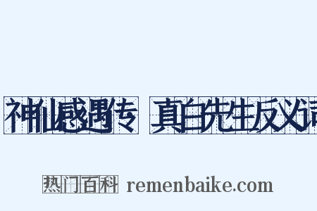 神仙感遇传·真白先生反义词是什么意思的图片